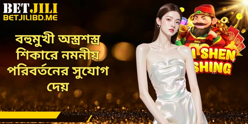 বহুমুখী অস্ত্রশস্ত্র শিকারে নমনীয় পরিবর্তনের সুযোগ দেয়