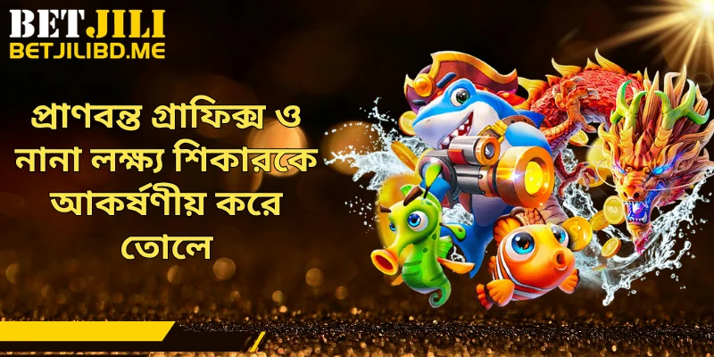 প্রাণবন্ত গ্রাফিক্স ও নানা লক্ষ্য শিকারকে আকর্ষণীয় করে তোলে