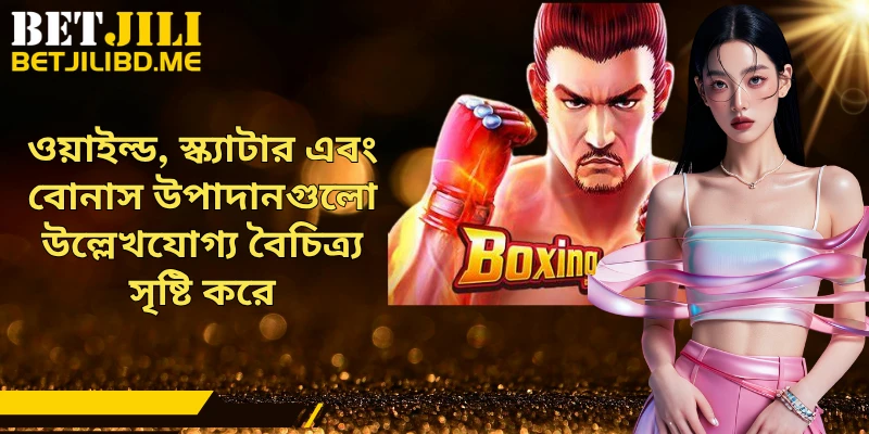 ওয়াইল্ড, স্ক্যাটার এবং বোনাস উপাদানগুলো উল্লেখযোগ্য বৈচিত্র্য সৃষ্টি করে