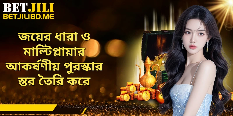 জয়ের ধারা ও মাল্টিপ্লায়ার আকর্ষণীয় পুরস্কার স্তর তৈরি করে